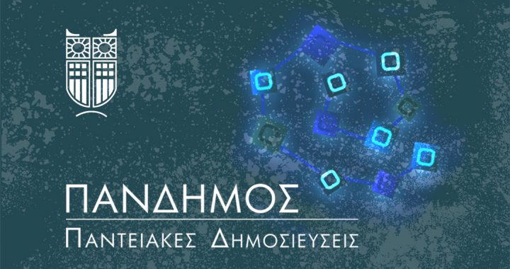 ΠΑΝΔΗΜΟΣ λογότυπο